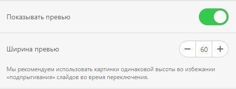 Toggling-Preview-Button-and-Setting-Preview-Width_RU Toggling-Preview-Button-and-Setting-Preview-Width_RU