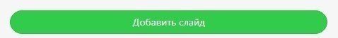 Add-Slide-Button_Building-AMP-Carousel-with-Stripo_RU Add-Slide-Button_Building-AMP-Carousel-with-Stripo_RU